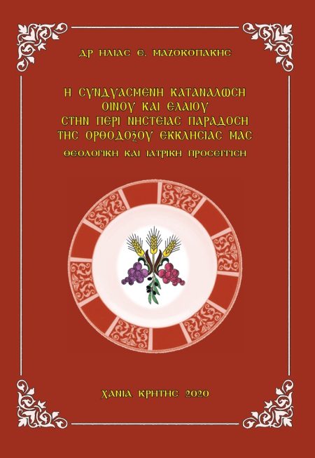 Η ΣΥΝΔΥΑΣΜΕΝΗ ΚΑΤΑΝΑΛΩΣΗ ΟΙΝΟΥ ΚΑΙ ΕΛΑΙΟΥ ΣΤΗΝ ΠΕΡῚ ΝΗΣΤΕΙΑΣ ΠΑΡΑΔΟΣΗ ΤΗΣ ΟΡΘΟΔΟΞΟΥ ΕΚΚΛΗΣΙΑΣ ΜΑΣ ΘΕΟΛΟΓΙΚῊ ΚΑΙ ΙΑΤΡΙΚῊ ΠΡΟΣΕΓΓΙΣΗ