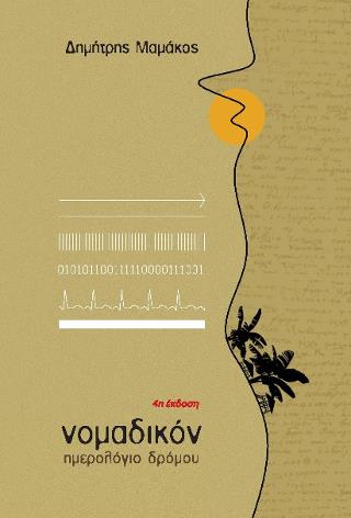 ΝΟΜΑΔΙΚΟΝ ΗΜΕΡΟΛΟΓΙΟ ΔΡΟΜΟΥ