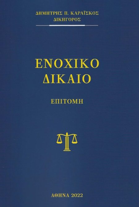 ΕΝΟΧΙΚΟ ΔΙΚΑΙΟ ΕΠΙΤΟΜΗ