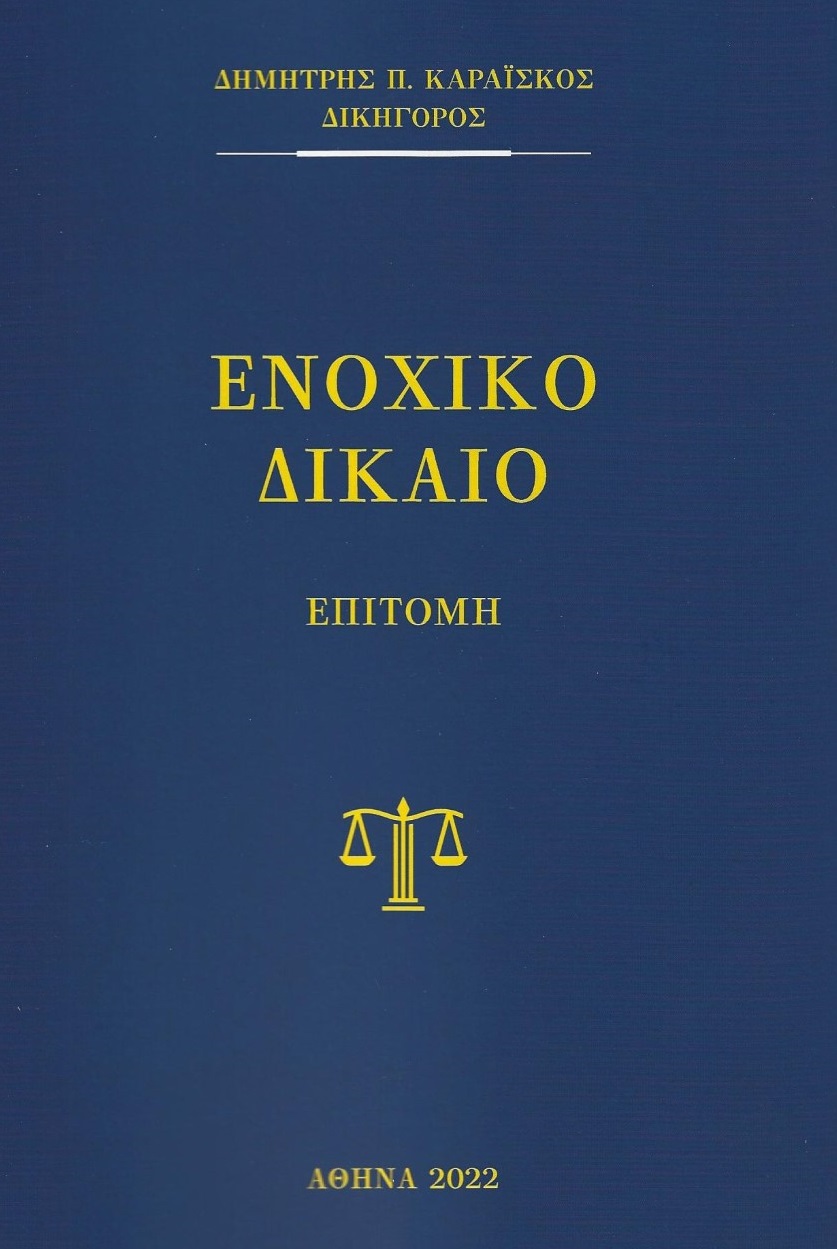 ΕΝΟΧΙΚΟ ΔΙΚΑΙΟ ΕΠΙΤΟΜΗ