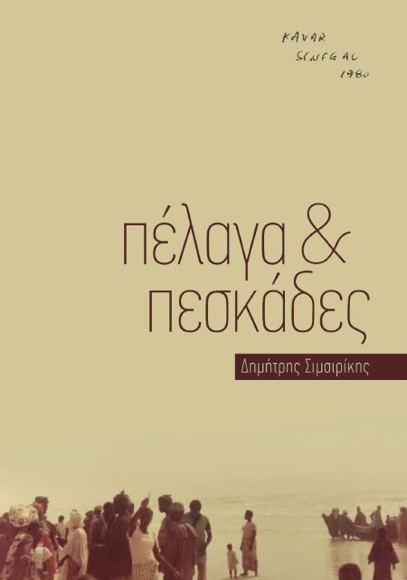 ΠΕΛΑΓΑ   ΠΕΣΚΑΔΕΣ