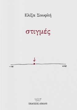 ΣΤΙΓΜΕΣ 2Η ΕΚΔΟΣΗ