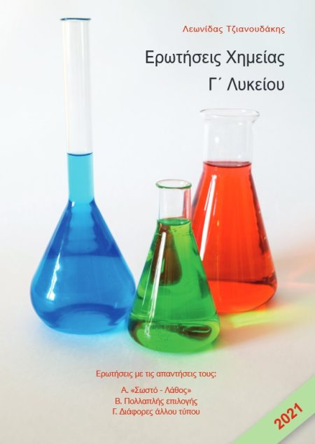 ΕΡΩΤΗΣΕΙΣ ΧΗΜΕΙΑΣ Γ΄ ΛΥΚΕΙΟΥ