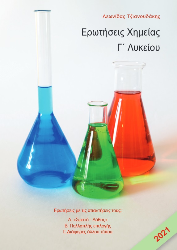 ΕΡΩΤΗΣΕΙΣ ΧΗΜΕΙΑΣ Γ΄ ΛΥΚΕΙΟΥ