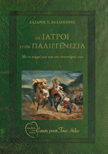 ΟΙ ΙΑΤΡΟΙ ΣΤΗΝ ΠΑΛΙΓΓΕΝΕΣΙΑ