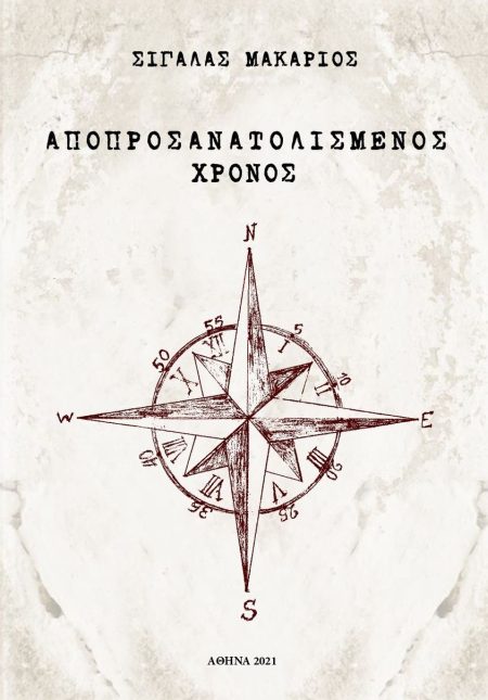 ΑΠΟΠΡΟΣΑΝΑΤΟΛΙΣΜΕΝΟΣ ΧΡΟΝΟΣ