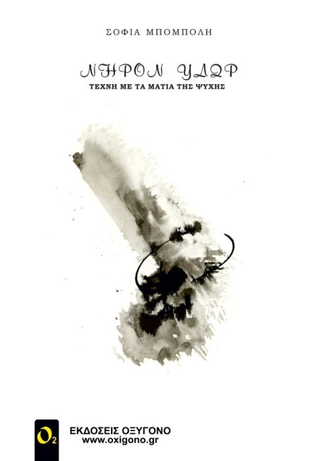 NΗΡΟΝ ΥΔΩΡ ΤΕΧΝΗ ΜΕ ΤΑ ΜΑΤΙΑ ΤΗΣ ΨΥΧΗΣ