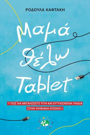 ΜΑΜΑ ΘΕΛΩ TABLET ΠΩΣ ΝΑ ΜΕΓΑΛΩΣΕΤΕ ΥΓΙΗ ΚΑΙ ΕΥΤΥΧΙΣΜΕΝΑ ΠΑΙΔΙΑ ΣΤΗΝ ΨΗΦΙΑΚΗ ΕΠΟΧΗ 2Η ΕΚΔΟΣΗ