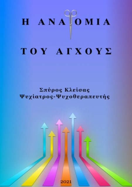 Η ΑΝΑΤΟΜΙΑ ΤΟΥ ΑΓΧΟΥΣ