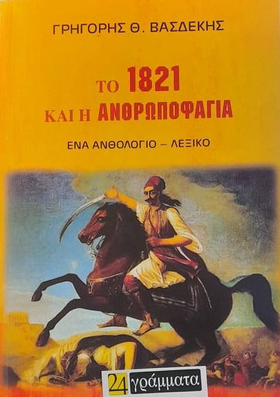 ΤΟ 1821 ΚΑΙ Η ΑΝΘΡΩΠΟΦΑΓΙΑ ΕΝΑ ΑΝΘΟΛΟΓΙΟ - ΛΕΞΙΚΟ