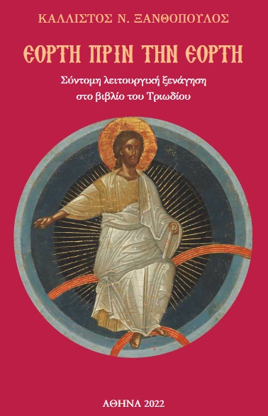 ΕΟΡΤΗ ΠΡΙΝ ΤΗΝ ΕΟΡΤΗ ΣΥΝΤΟΜΗ ΛΕΙΤΟΥΡΓΙΚΗ ΞΕΝΑΓΗΣΗ ΣΤΟ ΒΙΒΛΙΟ ΤΟΥ ΤΡΙΩΔΙΟΥ