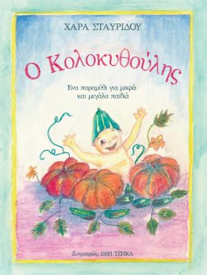 Ο ΚΟΛΟΚΥΘΟΥΛΗΣ ΕΝΑ ΠΑΡΑΜΥΘΙ ΓΙΑ ΜΙΚΡΑ ΚΑΙ ΜΕΓΑΛΑ ΠΑΙΔΙΑ