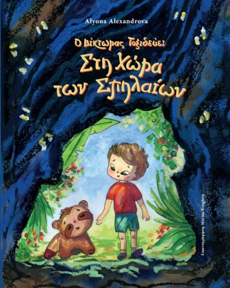 Ο ΒΙΚΤΩΡΑΣ ΤΑΞΙΔΕΥΕΙ ΣΤΗ ΧΩΡΑ ΤΩΝ ΣΠΗΛΑΙΩΝ