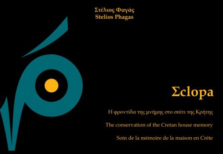 ΣCLOPA: Η ΦΡΟΝΤΙΔΑ ΤΗΣ ΜΝΗΜΗΣ ΣΤΟ ΣΠΙΤΙ ΤΗΣ ΚΡΗΤΗΣ THE CONSERVATION OF THE CRETAN HOUSE MEMORY