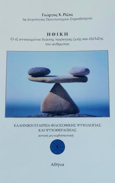 ΗΘΙΚΗ Ο ΕΞ ΑΝΤΙΚΕΙΜΕΝΟΥ ΔΕΙΚΤΗΣ ΠΟΙΟΤΗΤΑΣ ΖΩΗΣ ΚΑΙ ΕΞΕΛΙΞΗΣ ΤΟΥ ΑΝΘΡΩΠΟΥ
