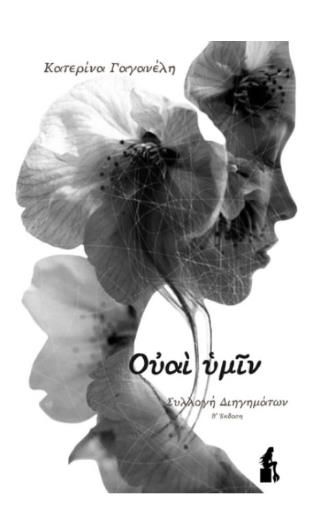 ΟΥΑΙ ΥΜΙΝ 2Η ΕΚΔΟΣΗ