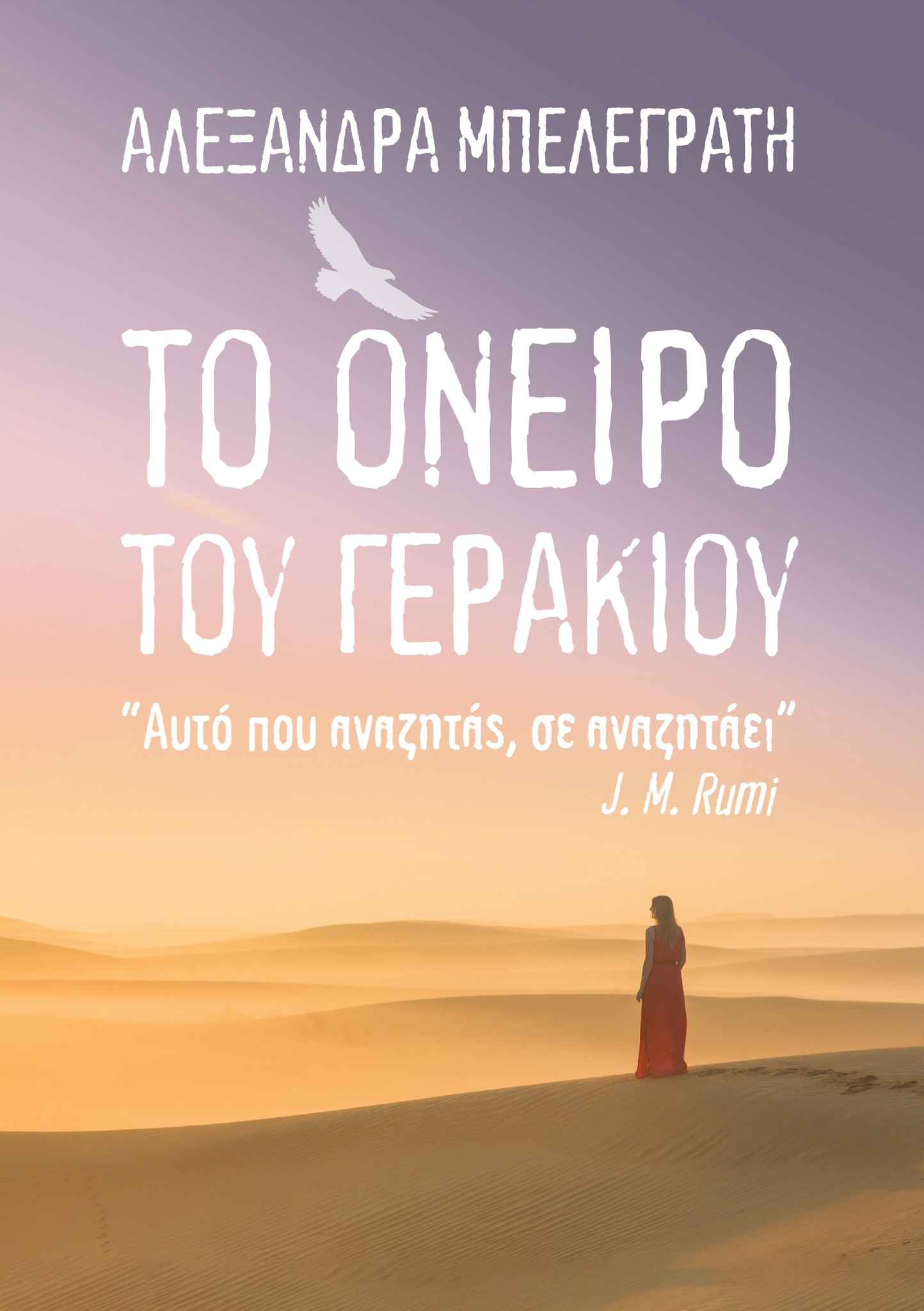 ΤΟ ΟΝΕΙΡΟ ΤΟΥ ΓΕΡΑΚΙΟΥ «ΑΥΤΟ ΠΟΥ ΑΝΑΖΗΤΑΣ, ΣΕ ΑΝΑΖΗΤΑΕΙ» J. M. RUMI