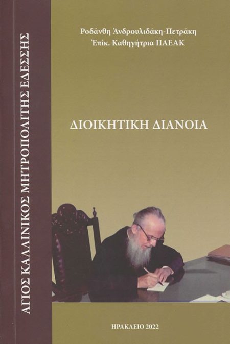 ΔΙΟΙΚΗΤΙΚΗ ΔΙΑΝΟΙΑ: ΑΓΙΟΣ ΚΑΛΛΙΝΙΚΟΣ ΜΗΤΡΟΠΟΛΙΤΗΣ ΕΔΕΣΣΗΣ