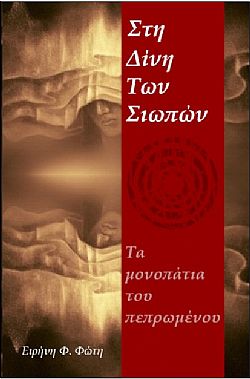 ΣΤΗ ΔΙΝΗ ΤΩΝ ΣΙΩΠΩΝ ΤΑ ΜΟΝΟΠΑΤΙΑ ΤΟΥ ΠΕΠΡΩΜΕΝΟΥ