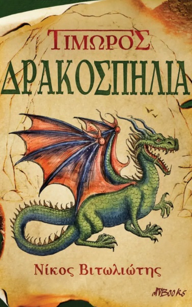 ΤΙΜΩΡΟΣ ΔΡΑΚΟΣΠΗΛΙΑ