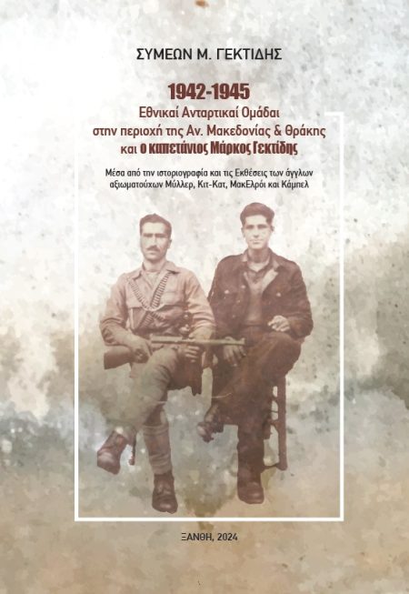 1942-1945: ΕΘΝΙΚΑΙ ΑΝΤΑΡΤΙΚΑΙ ΟΜΑΔΑΙ ΣΤΗΝ ΠΕΡΙΟΧΗ ΤΗΣ ΑΝΑΤΟΛΙΚΗΣ ΜΑΚΕΔΟΝΙΑΣ ΚΑΙ ΘΡΑΚΗΣ ΚΑΙ Ο ΚΑΠΕΤΑΝ ΜΕΣΑ ΑΠΟ ΤΗΝ ΙΣΤΟΡΙΟΓΡΑΦΙΑ ΚΑΙ ΤΙΣ ΕΚΘΕΣΕΙΣ ΤΩΝ