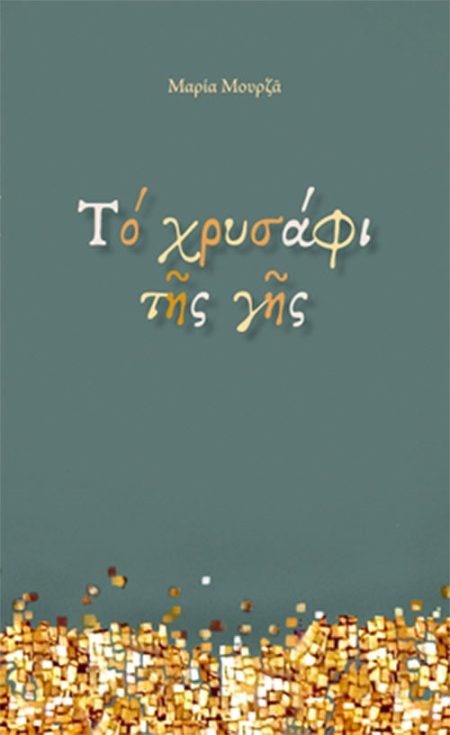 ΤΟ ΧΡΥΣΑΦΙ ΤΗΣ ΓΗΣ