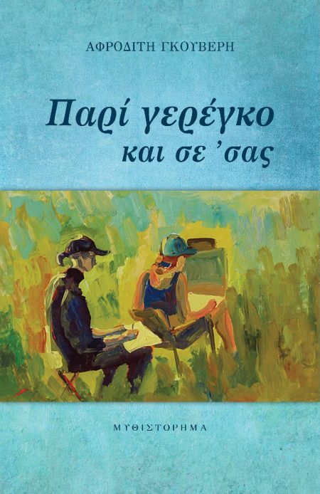 ΠΑΡΙ ΓΕΡΕΓΚΟ ΚΑΙ ΣΕ ΣΑΣ