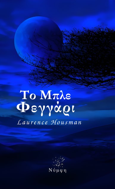 ΤΟ ΜΠΛΕ ΦΕΓΓΑΡΙ