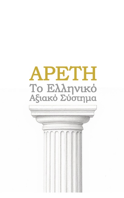 ΑΡΕΤΗ ΤΟ ΕΛΛΗΝΙΚΟ ΑΞΙΑΚΟ ΣΥΣΤΗΜΑ