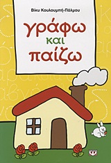 ΓΡΑΦΩ ΚΑΙ ΠΑΙΖΩ
