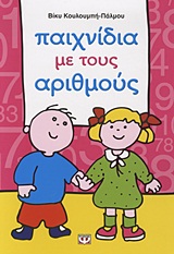 ΠΑΙΧΝΙΔΙΑ ΜΕ ΤΟΥΣ ΑΡΙΘΜΟΥΣ