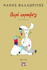 ΠΙΚΡΟ ΚΑΡΝΑΒΑΛΙ ΠΟΙΗΜΑΤΑ