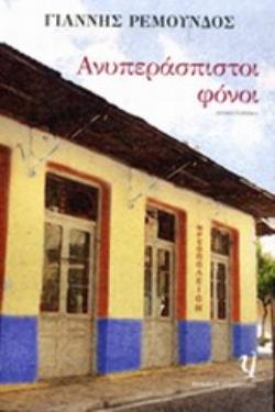 ΑΝΥΠΕΡΑΣΠΙΣΤΟΙ ΦΟΝΟΙ