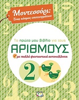 ΜΟΝΤΕΣΣΟΡΙ: ΤΟ ΠΡΩΤΟ ΜΟΥ ΒΙΒΛΙΟ ΓΙΑ ΤΟΥΣ ΑΡΙΘΜΟΥΣ
