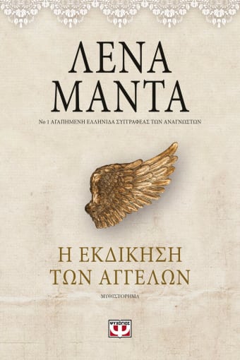 Η ΕΚΔΙΚΗΣΗ ΤΩΝ ΑΓΓΕΛΩΝ