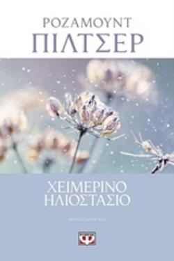 ΧΕΙΜΕΡΙΝΟ ΗΛΙΟΣΤΑΣΙΟ