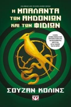 ΑΓΩΝΕΣ ΠΕΙΝΑΣ 4 Η ΜΠΑΛΑΝΤΑ ΤΩΝ ΑΗΔΟΝΙΩΝ ΚΑΙ ΤΩΝ ΦΙΔΙΩΝ