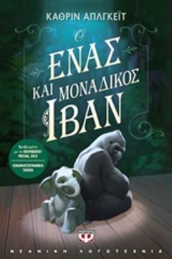 Ο ΕΝΑΣ ΚΑΙ ΜΟΝΑΔΙΚΟΣ ΙΒΑΝ