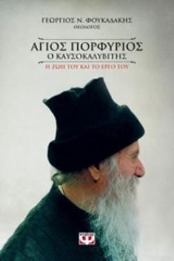 ΑΓΙΟΣ ΠΟΡΦΥΡΙΟΣ Ο ΚΑΥΣΟΚΑΛΥΒΙΤΗΣ Η ΖΩΗ ΤΟΥ ΚΑΙ ΤΟ ΕΡΓΟ ΤΟΥ