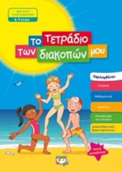 ΤΟ ΤΕΤΡΑΔΙΟ ΤΩΝ ΔΙΑΚΟΠΩΝ ΜΟΥ ΑΠΟ ΤΗΝ Α΄ΣΤΗ Β΄ΔΗΜΟΤΙΚΟΥ 6-7 ΕΤΩΝ