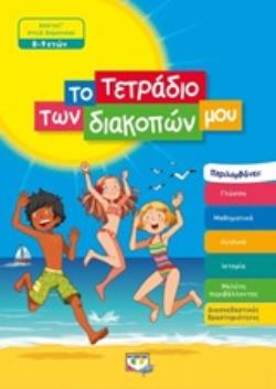 ΤΟ ΤΕΤΡΑΔΙΟ ΤΩΝ ΔΙΑΚΟΠΩΝ ΜΟΥ ΑΠΟ ΤΗ Γ΄ΣΤΗ Δ΄ΔΗΜΟΤΙΚΟΥ 8-9 ΕΤΩΝ