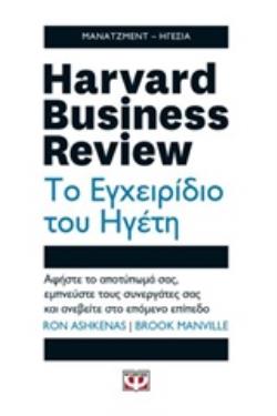 HARVARD BUSINESS REVIEW: ΤΟ ΕΓΧΕΙΡΙΔΙΟ ΤΟΥ ΗΓΕΤΗ ΑΦΗΣΤΕ ΤΟ ΑΠΟΤΥΠΩΜΑ ΣΑΣ, ΕΜΠΝΕΥΣΤΕ ΤΟΥΣ ΣΥΝΕΡΓΑΤΕΣ ΣΑΣ ΚΑΙ ΑΝΕΒΕΙΤΕ ΣΤΟ ΕΠΟΜΕΝΟ ΕΠΙΠΕΔΟ