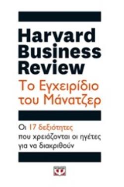 HARVARD BUSINESS REVIEW: ΤΟ ΕΓΧΕΙΡΙΔΙΟ ΤΟΥ ΜΑΝΑΤΖΕΡ ΟΙ 17 ΔΕΞΙΟΤΗΤΕΣ ΠΟΥ ΧΡΕΙΑΖΟΝΤΑΙ ΟΙ ΗΓΕΤΕΣ ΓΙΑ ΝΑ ΔΙΑΚΡΙΘΟΥΝ