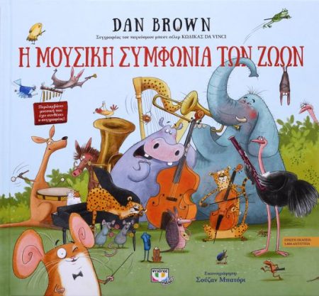 ΜΟΥΣΙΚΗ ΣΥΜΦΩΝΙΑ ΤΩΝ ΖΩΩΝ