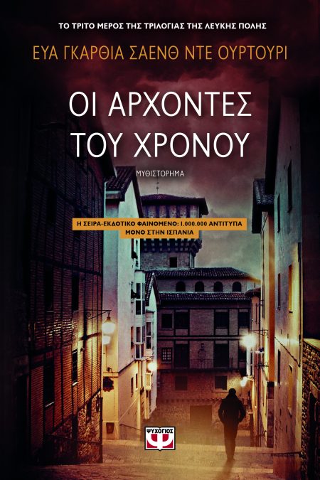 Η ΤΡΙΛΟΓΙΑ ΤΗΣ ΛΕΥΚΗΣ ΠΟΛΗΣ 3 ΟΙ ΑΡΧΟΝΤΕΣ ΤΟΥ ΧΡΟΝΟΥ