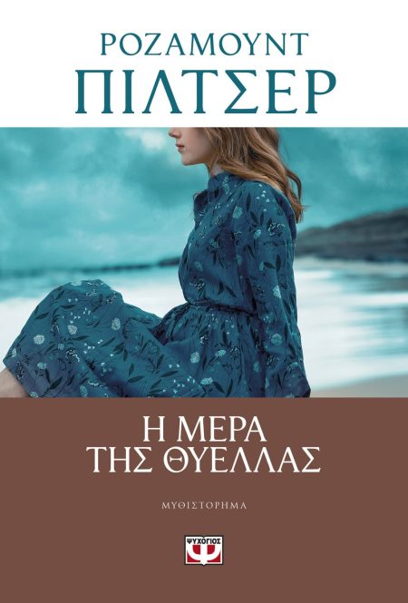 Η ΜΕΡΑ ΤΗΣ ΘΥΕΛΛΑΣ