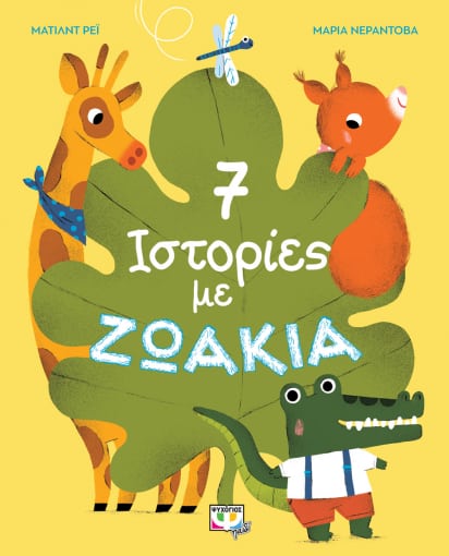 7 ΙΣΤΟΡΙΕΣ ΜΕ ΖΩΑΚΙΑ