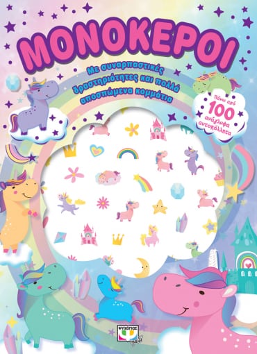 ΜΟΝΟΚΕΡΟΙ: ΔΙΑΣΚΕΔΑΣΗ ΜΕ ΑΝΑΓΛΥΦΑ ΑΥΤΟΚΟΛΛΗΤΑ