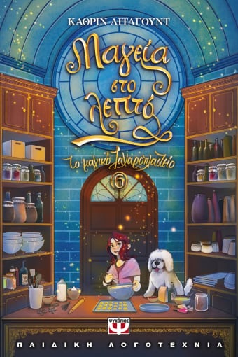 ΤΟ ΜΑΓΙΚΟ ΖΑΧΑΡΟΠΛΑΣΤΕΙΟ 6: ΜΑΓΕΙΑ ΣΤΟ ΛΕΠΤΟ