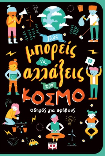 ΠΩΣ ΜΠΟΡΕΙΣ ΝΑ ΑΛΛΑΞΕΙΣ ΤΟΝ ΚΟΣΜΟ ΟΔΗΓΟΣ ΓΙΑ ΕΦΗΒΟΥΣ